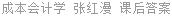 成本会计学 张红漫 课后答案