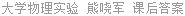 大学物理实验 熊哓军 课后答案