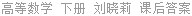 高等数学 下册 刘晓莉 课后答案