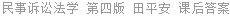 民事诉讼法学 第四版 田平安 课后答案