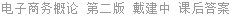 电子商务概论 第二版 戴建中 课后答案