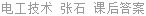 电工技术 张石 课后答案