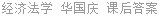 经济法学 华国庆 课后答案