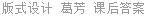 版式设计 葛芳 课后答案