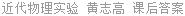 近代物理实验 黄志高 课后答案