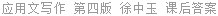 应用文写作 第四版 徐中玉 课后答案