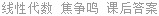 线性代数 焦争鸣 课后答案