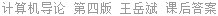 计算机导论 第四版 王岳斌 课后答案