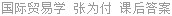 国际贸易学 张为付 课后答案