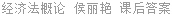 经济法概论 侯丽艳 课后答案
