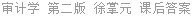 审计学 第二版 徐掌元 课后答案