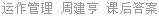 运作管理 周建亨 课后答案