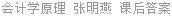 会计学原理 张明燕 课后答案