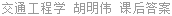 交通工程学 胡明伟 课后答案