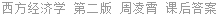 西方经济学 第二版 周凌霄 课后答案
