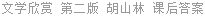 文学欣赏 第二版 胡山林 课后答案