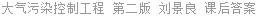 大气污染控制工程 第二版 刘景良 课后答案