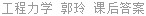 工程力学 郭玲 课后答案