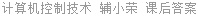 计算机控制技术 辅小荣 课后答案