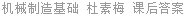 机械制造基础 杜素梅 课后答案