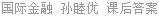 国际金融 孙睦优 课后答案