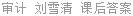 审计 刘雪清 课后答案