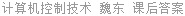 计算机控制技术 魏东 课后答案