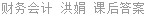 财务会计 洪娟 课后答案