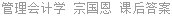 管理会计学 宗国恩 课后答案