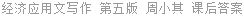 经济应用文写作 第五版 周小其 课后答案