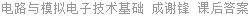 电路与模拟电子技术基础 成谢锋 课后答案