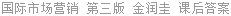 国际市场营销 第三版 金润圭 课后答案