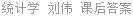 统计学 刘伟 课后答案