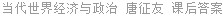 当代世界经济与政治 唐征友 课后答案