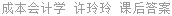 成本会计学 许玲玲 课后答案