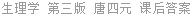 生理学 第三版 唐四元 课后答案