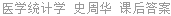医学统计学 史周华 课后答案