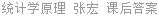 统计学原理 张宏 课后答案