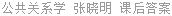 公共关系学 张晓明 课后答案