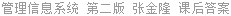 管理信息系统 第二版 张金隆 课后答案