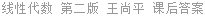 线性代数 第二版 王尚平 课后答案