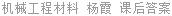 机械工程材料 杨霞 课后答案