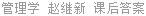 管理学 赵继新 课后答案