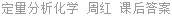 定量分析化学 周红 课后答案
