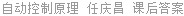 自动控制原理 任庆昌 课后答案