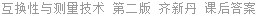 互换性与测量技术 第二版 齐新丹 课后答案