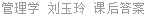 管理学 刘玉玲 课后答案