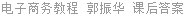 电子商务教程 郭振华 课后答案
