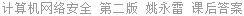 计算机网络安全 第二版 姚永雷 课后答案