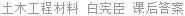 土木工程材料 白宪臣 课后答案